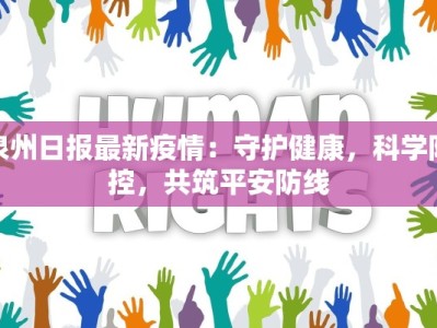 宜章麻田最新疫情：科学防控，守护健康家园