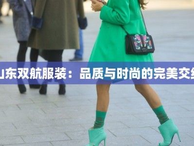 山东双航服装：品质与时尚的完美交织