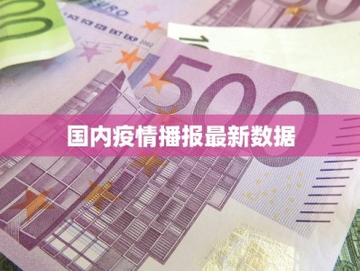 国内疫情播报最新数据