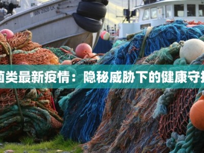 菌类最新疫情：隐秘威胁下的健康守护