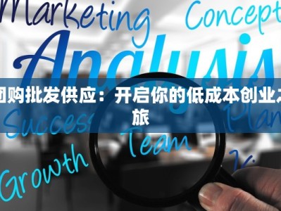 团购批发供应：开启你的低成本创业之旅