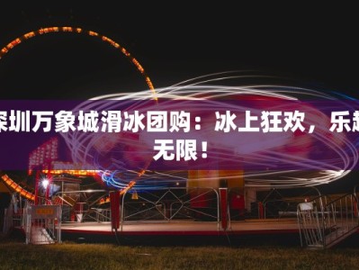 深圳万象城滑冰团购：冰上狂欢，乐趣无限！