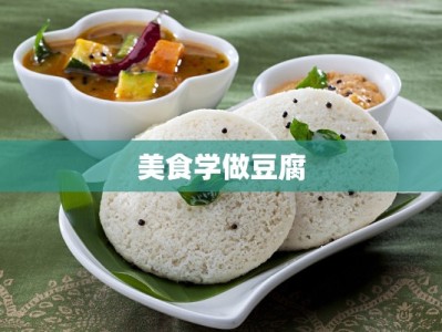 美食学做豆腐