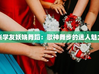 张学友妖娆舞蹈：歌神舞步的迷人魅力