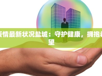 山东藤县疫情最新消息：科学防控，共克时艰