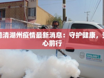 德清湖州疫情最新消息：守护健康，安心前行