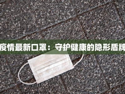 合肥新增疫情最新：守护健康，科学防控，共筑安全防线