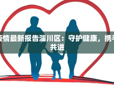 郑州学生最新疫情：守护青春，科学防控