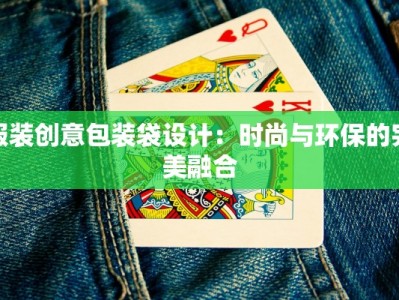 服装创意包装袋设计：时尚与环保的完美融合