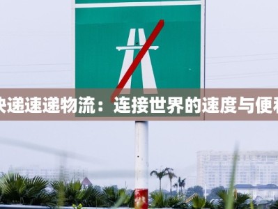 快递速递物流：连接世界的速度与便利