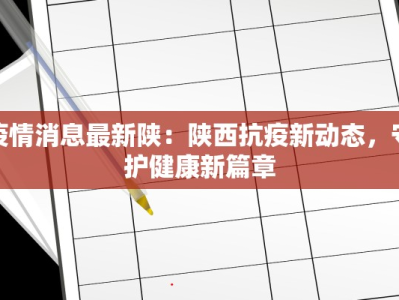 四川盐边最新防疫情况