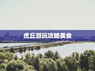 虎丘游玩攻略美食