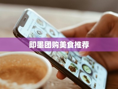 即墨团购美食推荐