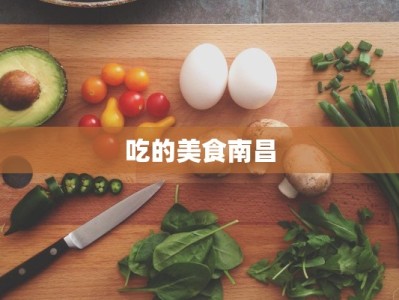 吃的美食南昌