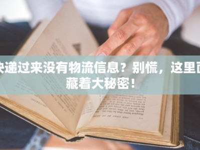 快递过来没有物流信息？别慌，这里面藏着大秘密！