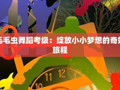 毛毛虫舞蹈考级：绽放小小梦想的奇妙旅程