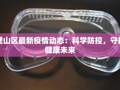 壁山区最新疫情动态：科学防控，守护健康未来