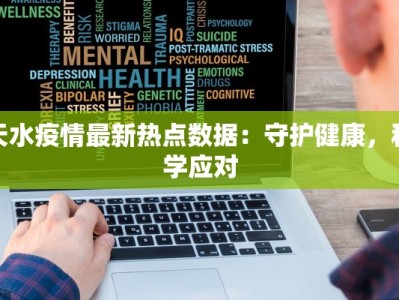 天水疫情最新热点数据：守护健康，科学应对