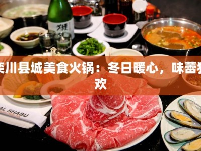 栾川县城美食火锅：冬日暖心，味蕾狂欢