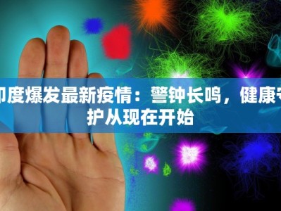 广东高步最新疫情数据：守护健康，科学防控新篇章
