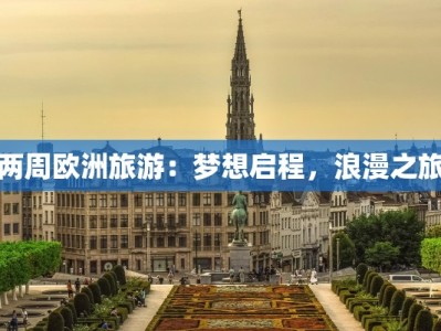 两周欧洲旅游：梦想启程，浪漫之旅