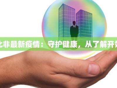 北非最新疫情：守护健康，从了解开始