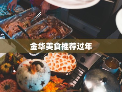 金华美食推荐过年