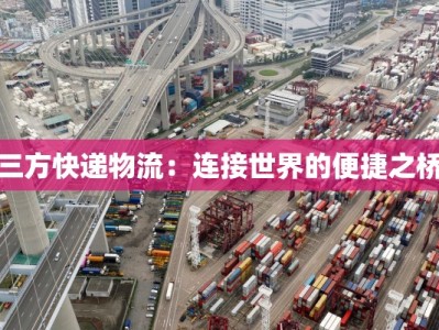 三方快递物流：连接世界的便捷之桥