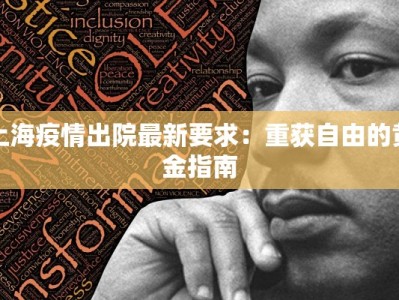 上海疫情出院最新要求：重获自由的黄金指南