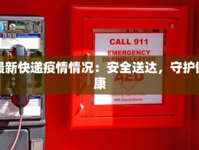 最新快递疫情情况：安全送达，守护健康