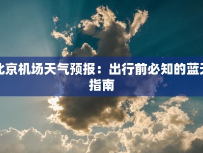磁县物流快递招聘：加入高效团队，共创物流新篇章