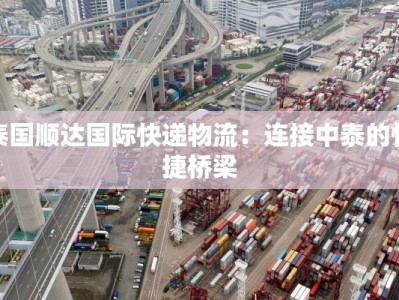 泰国顺达国际快递物流：连接中泰的快捷桥梁
