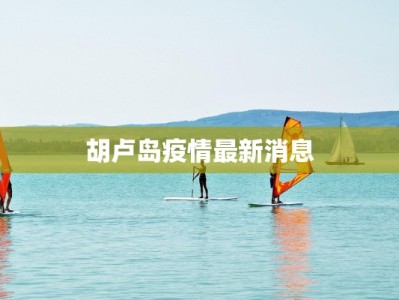 搜索今日最新疫情情况