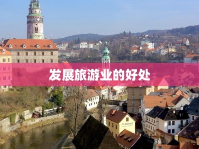 发展旅游业的好处