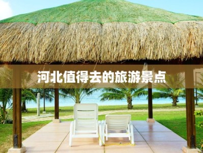 河北值得去的旅游景点