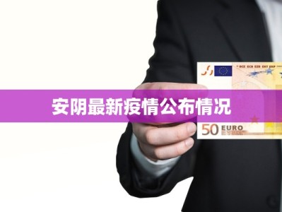 安阴最新疫情公布情况
