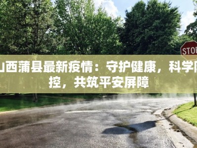 湄潭最新疫情通报：科学防控守护健康家园