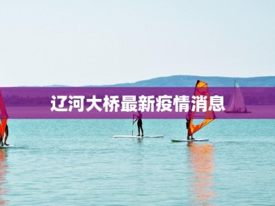 周口郸城疫情通告最新