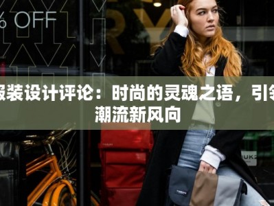 服装设计评论：时尚的灵魂之语，引领潮流新风向
