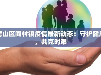 房山区阎村镇疫情最新动态：守护健康，共克时艰
