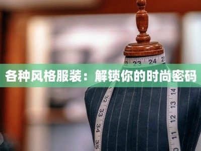 各种风格服装：解锁你的时尚密码