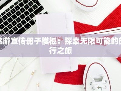 旅游宣传册子模板：探索无限可能的旅行之旅