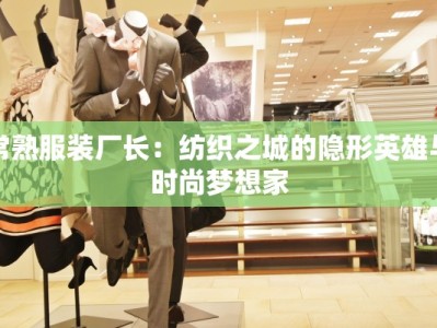 常熟服装厂长：纺织之城的隐形英雄与时尚梦想家