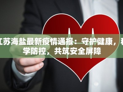 江苏海盐最新疫情通报：守护健康，科学防控，共筑安全屏障