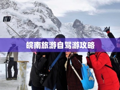 皖南旅游自驾游攻略