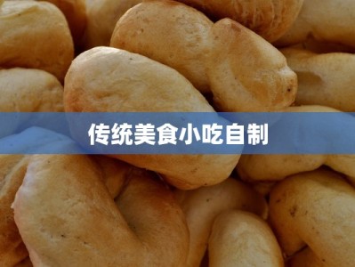 传统美食小吃自制
