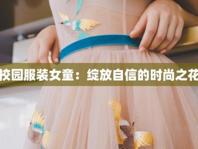 校园服装女童：绽放自信的时尚之花