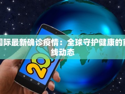 山东疫情出行资讯最新