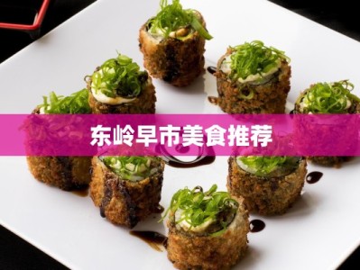 东岭早市美食推荐