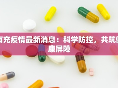 疫情最新通报绥中：守护健康，携手前行